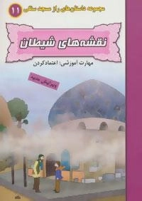 راز مسجد سنگی12 : وعده ی الهی:شناخت ولی خداوند بر زمین