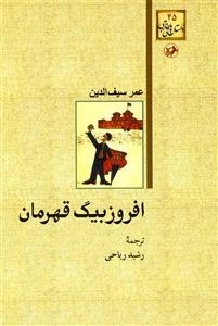 افروز بیگ قهرمان