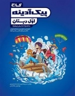 پیک آدینه: اول دبستان