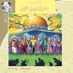 سلام کلاس اولی ها 9: سرزمین نور