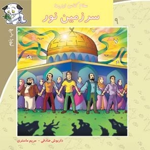 سلام کلاس اولی ها 9: سرزمین نور