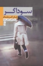 سوداگر