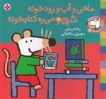 ترانه های شیمو 17: ماهی و آب و رودخونه شیمو می ره کتابخونه
