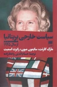 سیاست خارجی بریتانیا