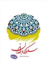 سلوک باران: دفتر اول
