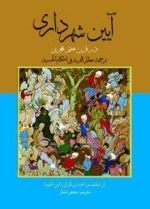 آیین شهرداری - معالم‌القریه فی‌احکام‌الحسبه