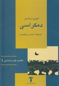 مفاهیم علوم اجتماعی 1: دمکراسی