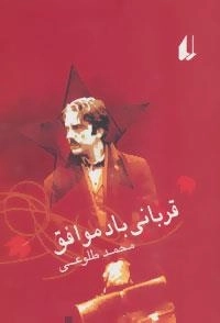 قربانی باد موافق