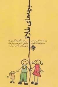 بچه های طلاق