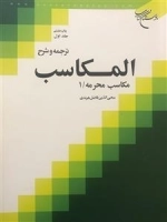 ترجمه و شرح المکاسب: جلد اول - مکاسب محرمه