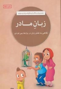 کتاب های فرزند پروری: زبان مادر