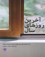 آخرین روزهای سال