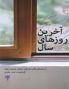 آخرین روزهای سال