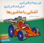 آشنایی با ماشین‌ها - اون چیه؟ رنگش کنیم خیلی قشنگش کنیم ! -چیستان برچسب رنگ آمیزی