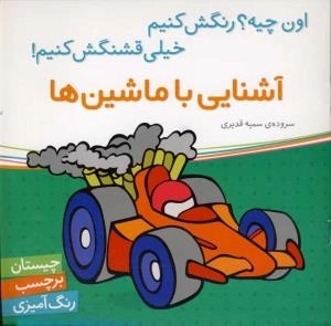 آشنایی با ماشین‌ها - اون چیه؟ رنگش کنیم خیلی قشنگش کنیم ! -چیستان برچسب رنگ آمیزی