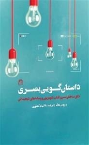 داستان گویی بصری