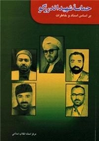 حماسه شهید اندرزگو