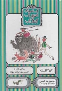 افسانه های این ور آب و آن ور آب - 2جلدی قابدار : 352 افسانه، روایتی تازه از افسانه های ایران و جهان