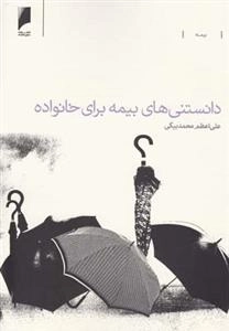 دانستنی‌های بیمه برای خانواده