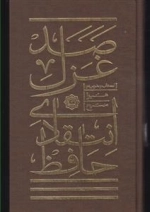 صد غزل انتقادی حافظ