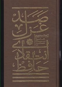 صد غزل انتقادی حافظ