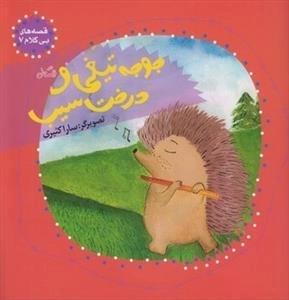 قصه های بی کلام 7: جوجه تیغی و درخت سیب