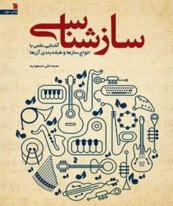 ساز شناسی