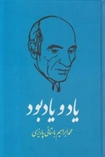 یاد و یاد بود