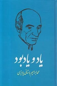 یاد و یاد بود