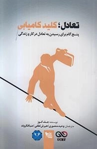 تعادل کلید کامیابی