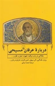درباره ی عرفان مسیحی