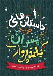 داستان های خوب برای پسران بلند پرواز
