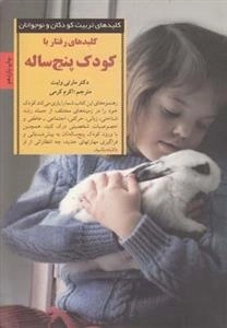 کلیدهای تربیت کودکان و نوجوانان : کلیدهای رفتار با کودک پنج ساله