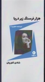 نمایشنامه خلاق ورا 1: هزار فرسنگ زیر دریا