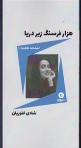 نمایشنامه خلاق ورا 1: هزار فرسنگ زیر دریا