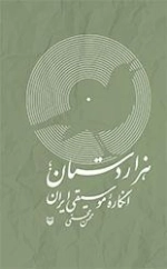 هزار دستان - انگاره موسیقی ایران