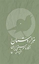 هزار دستان - انگاره موسیقی ایران