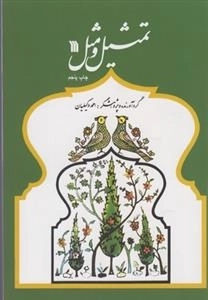 تمثیل و مثل