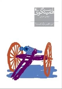 این ناقوس مرگ کیست