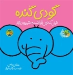 قصه های شیرین جنگل5:گودی گنده فیلی که نمی توانست شیپور بزند
