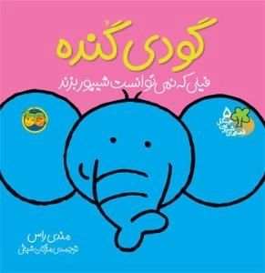 قصه های شیرین جنگل5:گودی گنده فیلی که نمی توانست شیپور بزند