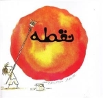 نقطه