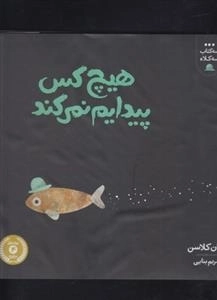 سه کتاب سه کلاه: هیچ کس پیدایم نمی کند