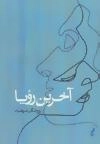 آخرین رویا