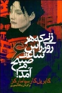 زنی که هر روز راس ساعت 6 می آمد