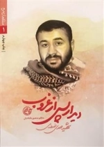 مدافعان حرم 1 - دیدار پس از غروب: شهید مهدی نوروزی