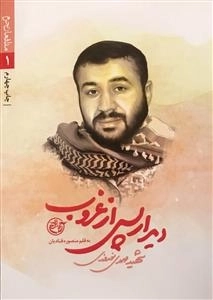 مدافعان حرم 1 - دیدار پس از غروب: شهید مهدی نوروزی