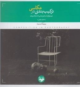 ترکیب‌بندی در عکاسی
