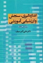اندازه گیری و سنجش و ارزشیابی آموزشی