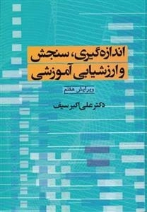 اندازه گیری و سنجش و ارزشیابی آموزشی